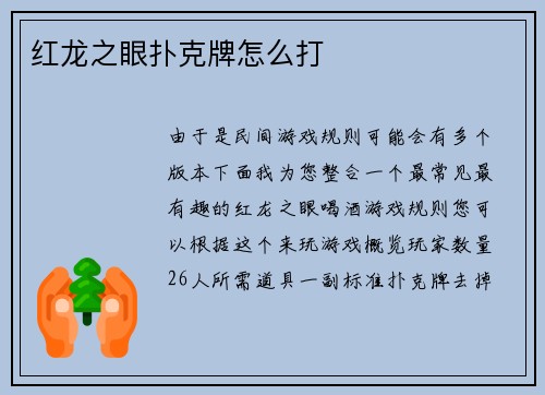 红龙之眼扑克牌怎么打