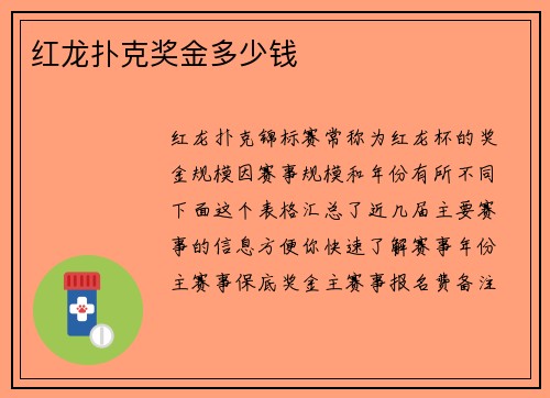红龙扑克奖金多少钱