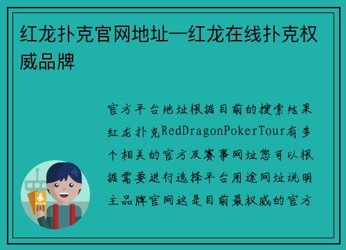 红龙扑克官网地址—红龙在线扑克权威品牌