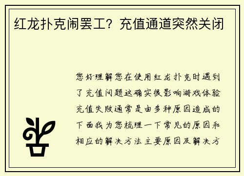 红龙扑克闹罢工？充值通道突然关闭
